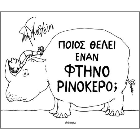 ΠΟΙΟΣ ΘΕΛΕΙ ΕΝΑN ΦΘΗΝΟ ΡΙΝΟΚΕΡΟ