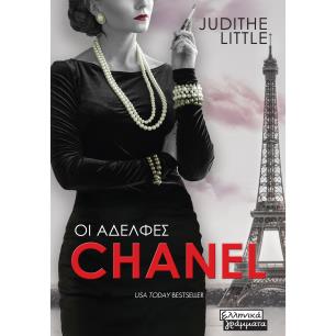 ΟΙ ΑΔΕΛΦΕΣ CHANEL