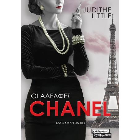 ΟΙ ΑΔΕΛΦΕΣ CHANEL