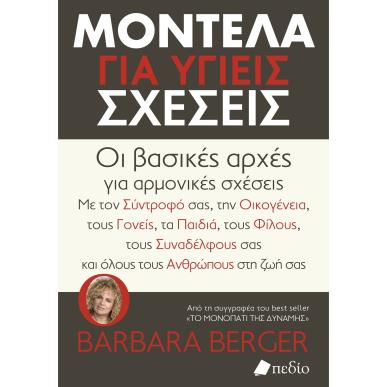ΜΟΝΤΕΛΑ ΓΙΑ ΥΓΙΕΙΣ ΣΧΕΣΕΙΣ - εξωφυλλο