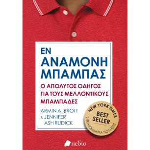 ΜΠΑΜΠΑΣ ΕΝ ΑΝΑΜΟΝΗ