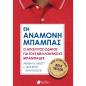 ΜΠΑΜΠΑΣ ΕΝ ΑΝΑΜΟΝΗ