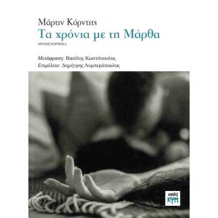 ΤΑ ΧΡΟΝΙΑ ΜΕ ΤΗ ΜΑΡΘΑ