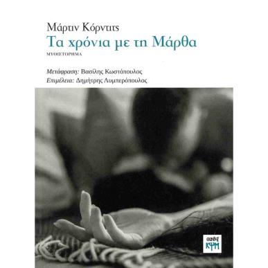 ΤΑ ΧΡΟΝΙΑ ΜΕ ΤΗ ΜΑΡΘΑ - εξωφυλλο