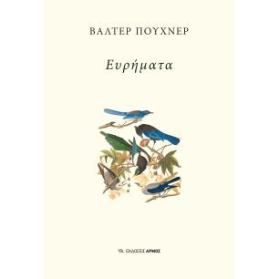 ΕΥΡΗΜΑΤΑ