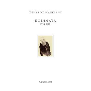 ΠΟΙΗΜΑΤΑ 1999-2020