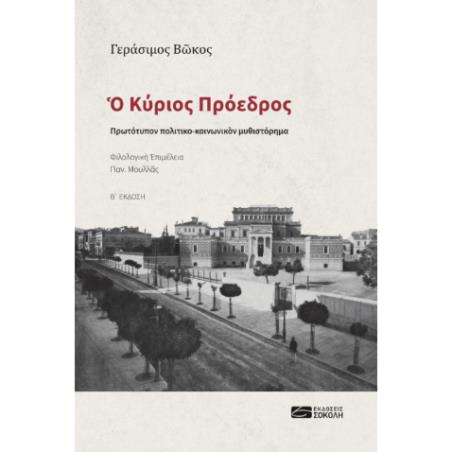 O ΚΥΡΙΟΣ ΠΡΟΕΔΡΟΣ ΠΡΩΤΟΤΥΠΟΝ ΠΟΛΙΤΙΚΟ-ΚΟΙΝΩΝΙΚΟΝ ΜΥΘΙΣΤΟΡΗΜΑ