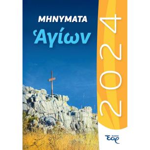 ΜΗΝΥΜΑΤΑ ΑΓΙΩΝ 2024