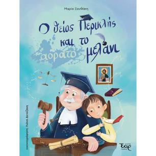 Ο ΘΕΙΟΣ ΠΕΡΙΚΛΗΣ ΚΑΙ ΤΟ ΑΟΡΑΤΟ ΜΕΛΑΝΙ