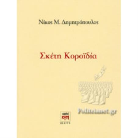 ΣΚΕΤΗ ΚΟΡΟΪΔΙΑ
