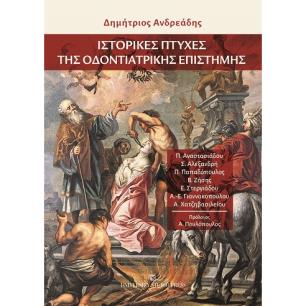 ΙΣΤΟΡΙΚΕΣ ΠΤΥΧΕΣ ΤΗΣ ΟΔΟΝΤΙΑΤΡΙΚΗΣ ΕΠΙΣΤΗΜΗΣ