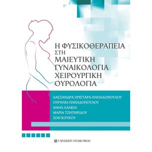 Η ΦΥΣΙΚΟΘΕΡΑΠΕΙΑ ΣΤΗ ΜΑΙΕΥΤΙΚΗ, ΓΥΝΑΙΚΟΛΟΓΙΑ, ΧΕΙΡΟΥΡΓΙΚΗ, ΟΥΡΟΛΟΓΙΑ