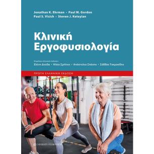 ΚΛΙΝΙΚΗ ΕΡΓΟΦΥΣΙΟΛΟΓΙΑ