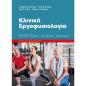ΚΛΙΝΙΚΗ ΕΡΓΟΦΥΣΙΟΛΟΓΙΑ