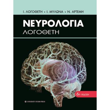 ΝΕΥΡΟΛΟΓΙΑ ΛΟΓΟΘΕΤΗ 6Η ΕΚΔΟΣΗ - εξωφυλλο