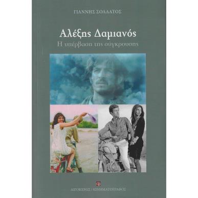 ΑΛΕΞΗΣ ΔΑΜΙΑΝΟΣ Η ΥΠΕΡΒΑΣΗ ΤΗΣ ΣΥΓΚΡΟΥΣΗΣ - εξωφυλλο