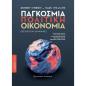 ΠΑΓΚΟΣΜΙΑ ΠΟΛΙΤΙΚΗ ΟΙΚΟΝΟΜΙΑ ΕΞΕΛΙΞΗ ΚΑΙ ΔΥΝΑΜΙΚΕΣ 2Η ΕΚΔΟΣΗ