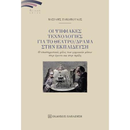 ΟΙ ΨΗΦΙΑΚΕΣ ΤΕΧΝΟΛΟΓΙΕΣ ΓΙΑ ΤΟ ΘΕΑΤΡΟ/ΔΡΑΜΑ ΣΤΗΝ ΕΚΠΑΙΔΕΥΣΗ Ο ΥΠΟΣΤΗΡΙΚΤΙΚΟΣ ΡΟΛΟΣ ΤΩΝ ΨΗΦΙΑΚΩΝ ΜΕΣΩΝ ΣΤΗΝ ΕΡΕΥΝΑ ΚΑΙ ΣΤΗΝ ΠΡΑΞΗ