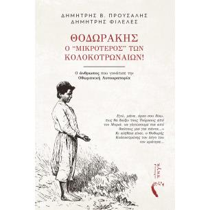 ΘΟΔΩΡΑΚΗΣ, Ο ‘’ΜΙΚΡΟΤΕΡΟΣ” ΤΩΝ ΚΟΛΟΚΟΤΡΩΝΑΙΩΝ! Ο ΑΝΘΡΩΠΟΣ ΠΟΥ ΓΟΝΑΤΙΣΕ ΤΗΝ ΟΘΩΜΑΝΙΚΗ ΑΥΤΟΚΡΑΤΟΡΙΑ