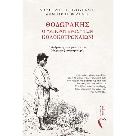ΘΟΔΩΡΑΚΗΣ, Ο ‘’ΜΙΚΡΟΤΕΡΟΣ” ΤΩΝ ΚΟΛΟΚΟΤΡΩΝΑΙΩΝ! Ο ΑΝΘΡΩΠΟΣ ΠΟΥ ΓΟΝΑΤΙΣΕ ΤΗΝ ΟΘΩΜΑΝΙΚΗ ΑΥΤΟΚΡΑΤΟΡΙΑ