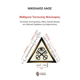 ΜΑΘΗΜΑΤΑ ΤΕΚΤΟΝΙΚΗΣ ΦΙΛΟΣΟΦΙΑΣ ΟΝΤΟΛΟΓΙΑ, ΕΠΙΣΤΗΜΟΛΟΓΙΑ, ΗΘΙΚΗ, ΠΟΛΙΤΙΚΗ ΘΕΩΡΙΑ ΚΑΙ Η ΜΥΗΤΙΚΗ ΠΑΡΑΔΟΣΗ ΤΗΣ ΑΝΘΡΩΠΟΤΗΤΑΣ