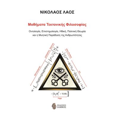 ΜΑΘΗΜΑΤΑ ΤΕΚΤΟΝΙΚΗΣ ΦΙΛΟΣΟΦΙΑΣ ΟΝΤΟΛΟΓΙΑ, ΕΠΙΣΤΗΜΟΛΟΓΙΑ, ΗΘΙΚΗ, ΠΟΛΙΤΙΚΗ ΘΕΩΡΙΑ ΚΑΙ Η ΜΥΗΤΙΚΗ ΠΑΡΑΔΟΣΗ ΤΗΣ ΑΝΘΡΩΠΟΤΗΤΑΣ - εξωφυλ