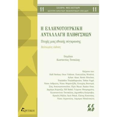 Η ΕΛΛΗΝΟΤΟΥΡΚΙΚΗ ΑΝΤΑΛΛΑΓΗ ΠΛΗΘΥΣΜΩΝ ΠΤΥΧΕΣ ΜΙΑΣ ΕΘΝΙΚΗΣ ΣΥΓΚΡΟΥΣΗΣ 2Η ΕΚΔΟΣΗ - εξωφυλλο