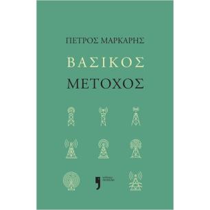 ΒΑΣΙΚΟΣ ΜΕΤΟΧΟΣ