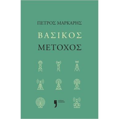 ΒΑΣΙΚΟΣ ΜΕΤΟΧΟΣ - εξωφυλλο