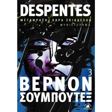 ΒΕΡΝΟΝ ΣΟΥΜΠΟΥΤΕΞ 3 - εξωφυλλο