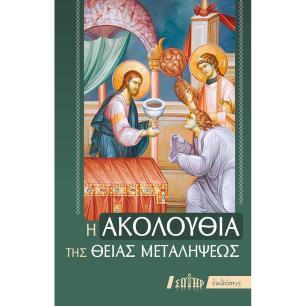 Η ΑΚΟΛΟΥΘΙΑ ΤΗΣ ΘΕΙΑΣ ΜΕΤΑΛΗΨΕΩΣ