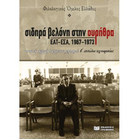 ΣΙΔΗΡΑ ΒΕΛΟΝΗ ΣΤΗΝ ΟΥΡΗΘΡΑ ΕΑΤ - ΕΣΑ, 1967 - 1973