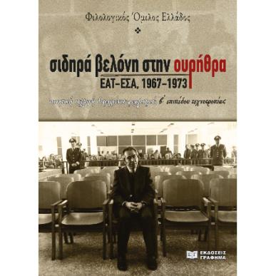 ΣΙΔΗΡΑ ΒΕΛΟΝΗ ΣΤΗΝ ΟΥΡΗΘΡΑ ΕΑΤ - ΕΣΑ, 1967 - 1973 - εξωφυλλο