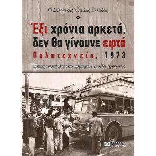 ΕΞΙ ΧΡΟΝΙΑ ΑΡΚΕΤΑ, ΔΕΝ ΘΑ ΓΙΝΟΥΝΕ ΕΦΤΑ, ΠΟΛΥΤΕΧΝΕΙΟ, 1973
