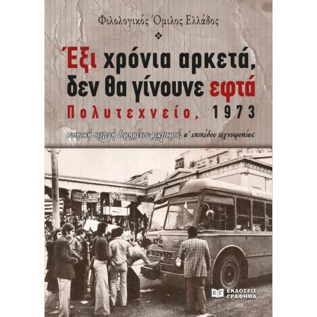 ΕΞΙ ΧΡΟΝΙΑ ΑΡΚΕΤΑ, ΔΕΝ ΘΑ ΓΙΝΟΥΝΕ ΕΦΤΑ, ΠΟΛΥΤΕΧΝΕΙΟ, 1973