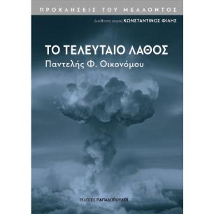 ΤΟ ΤΕΛΕΥΤΑΙΟ ΛΑΘΟΣ