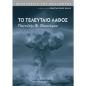 ΤΟ ΤΕΛΕΥΤΑΙΟ ΛΑΘΟΣ
