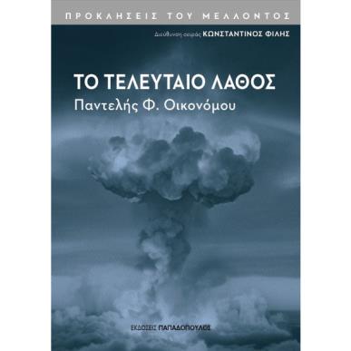 ΤΟ ΤΕΛΕΥΤΑΙΟ ΛΑΘΟΣ - εξωφυλλο