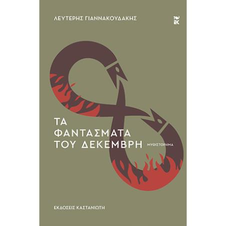 ΤΑ ΦΑΝΤΑΣΜΑΤΑ ΤΟΥ ΔΕΚΕΜΒΡΗ