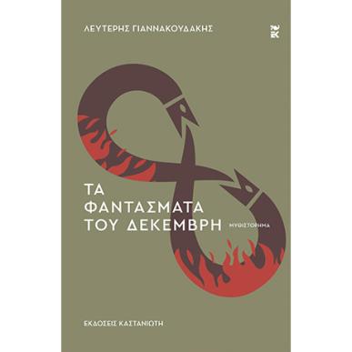 ΤΑ ΦΑΝΤΑΣΜΑΤΑ ΤΟΥ ΔΕΚΕΜΒΡΗ - εξωφυλλο