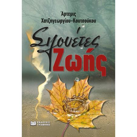 ΣΙΛΟΥΕΤΕΣ ΖΩΗΣ