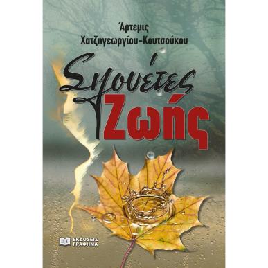 ΣΙΛΟΥΕΤΕΣ ΖΩΗΣ - εξωφυλλο