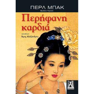 ΠΕΡΗΦΑΝΗ ΚΑΡΔΙΑ