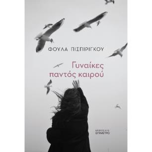 ΓΥΝΑΙΚΕΣ ΠΑΝΤΟΣ ΚΑΙΡΟΥ