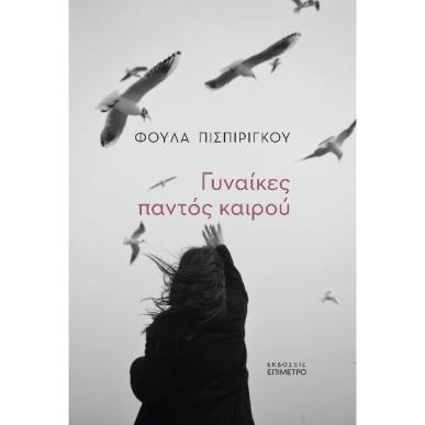 ΓΥΝΑΙΚΕΣ ΠΑΝΤΟΣ ΚΑΙΡΟΥ - εξωφυλλο