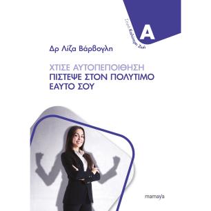 ΧΤΙΣΕ ΑΥΤΟΠΕΠΟΙΘΗΣΗ - ΠΙΣΤΕΨΕ ΣΤΟΝ ΠΟΛΥΤΙΜΟ ΕΑΥΤΟ ΣΟΥ