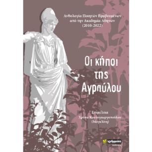 ΟΙ ΚΗΠΟΙ ΤΗΣ ΑΓΡΑΥΛΟΥ ΑΝΘΟΛΟΓΙΑ ΠΟΙΗΤΩΝ ΒΡΑΒΕΥΜΕΝΩΝ ΑΠΟ ΤΗΝ ΑΚΑΔΗΜΙΑ ΑΘΗΝΩΝ (2010-2022)