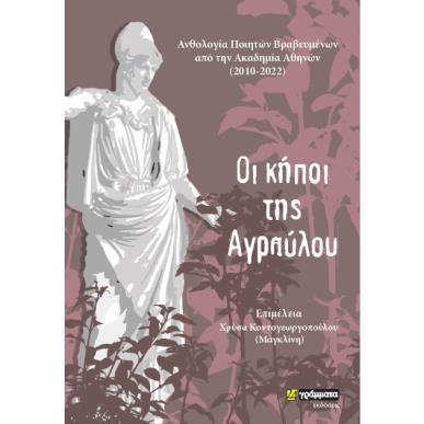 ΟΙ ΚΗΠΟΙ ΤΗΣ ΑΓΡΑΥΛΟΥ ΑΝΘΟΛΟΓΙΑ ΠΟΙΗΤΩΝ ΒΡΑΒΕΥΜΕΝΩΝ ΑΠΟ ΤΗΝ ΑΚΑΔΗΜΙΑ ΑΘΗΝΩΝ (2010-2022) - εξωφυλλο