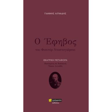 Ο ΕΦΗΒΟΣ ΘΕΑΤΡΙΚΗ ΜΕΤΑΦΟΡΑ. ΒΑΣΙΣΜΕΝΗ ΣΕ ΔΙΑΣΚΕΥΗ ΤΑΣΟΥ ΛΙΓΝΑΔΗ - εξωφυλλο