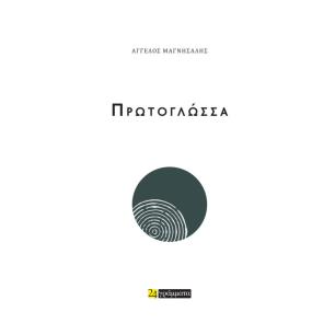 ΠΡΩΤΟΓΛΩΣΣΑ